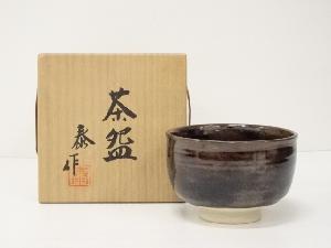 京焼　長谷川泰造　鉄釉茶碗（共箱）